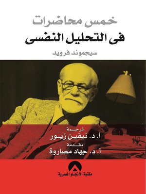 cover image of خمس محاضرات في التحليل النفسي